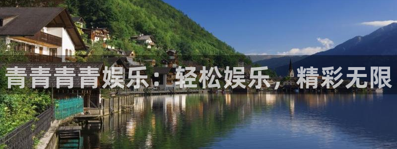 天辰娱乐下载二维码：青青青青娱乐：轻松娱乐，精彩无限