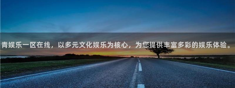 天辰娱乐官网：青娱乐一区在线，以多元文化娱乐为核心，为您提供丰富多彩的娱乐体验。