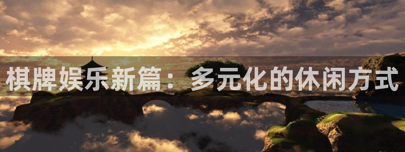 天辰娱乐体育官网入口登录：棋牌娱乐新篇：多元化的休闲方式