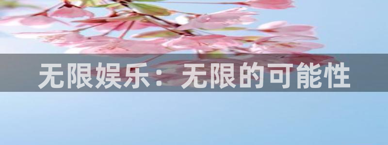 天辰娱乐quan28.cc：无限娱乐：无限的可能性