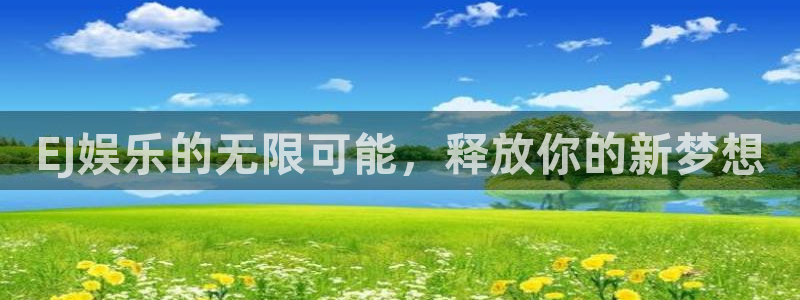 天辰娱乐2登录入口：EJ娱乐的无限可能，释放你的新梦想
