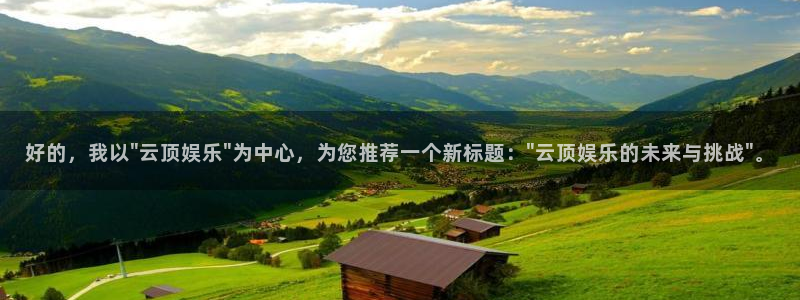 天辰娱乐注册入口：好的，我以\