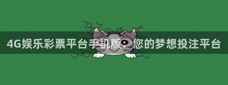 天辰娱乐那个爆率高：4G娱乐彩票平台手机版：您的梦想投注平台