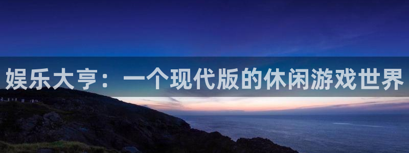 天辰娱乐平台注册入口：娱乐大亨：一个现代版的休闲游戏世界