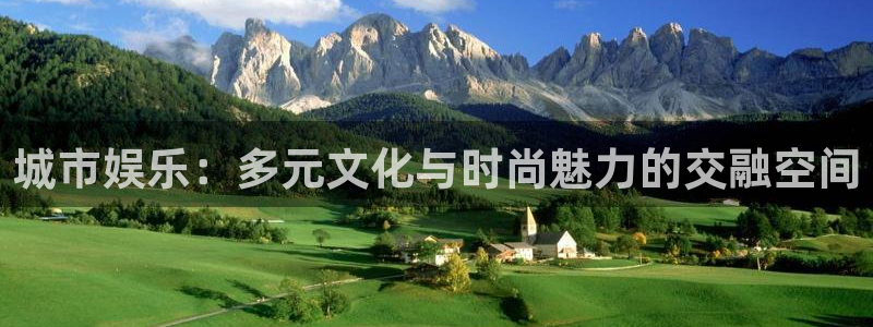 天辰娱乐网站平台：城市娱乐：多元文化与时尚魅力的交融空间